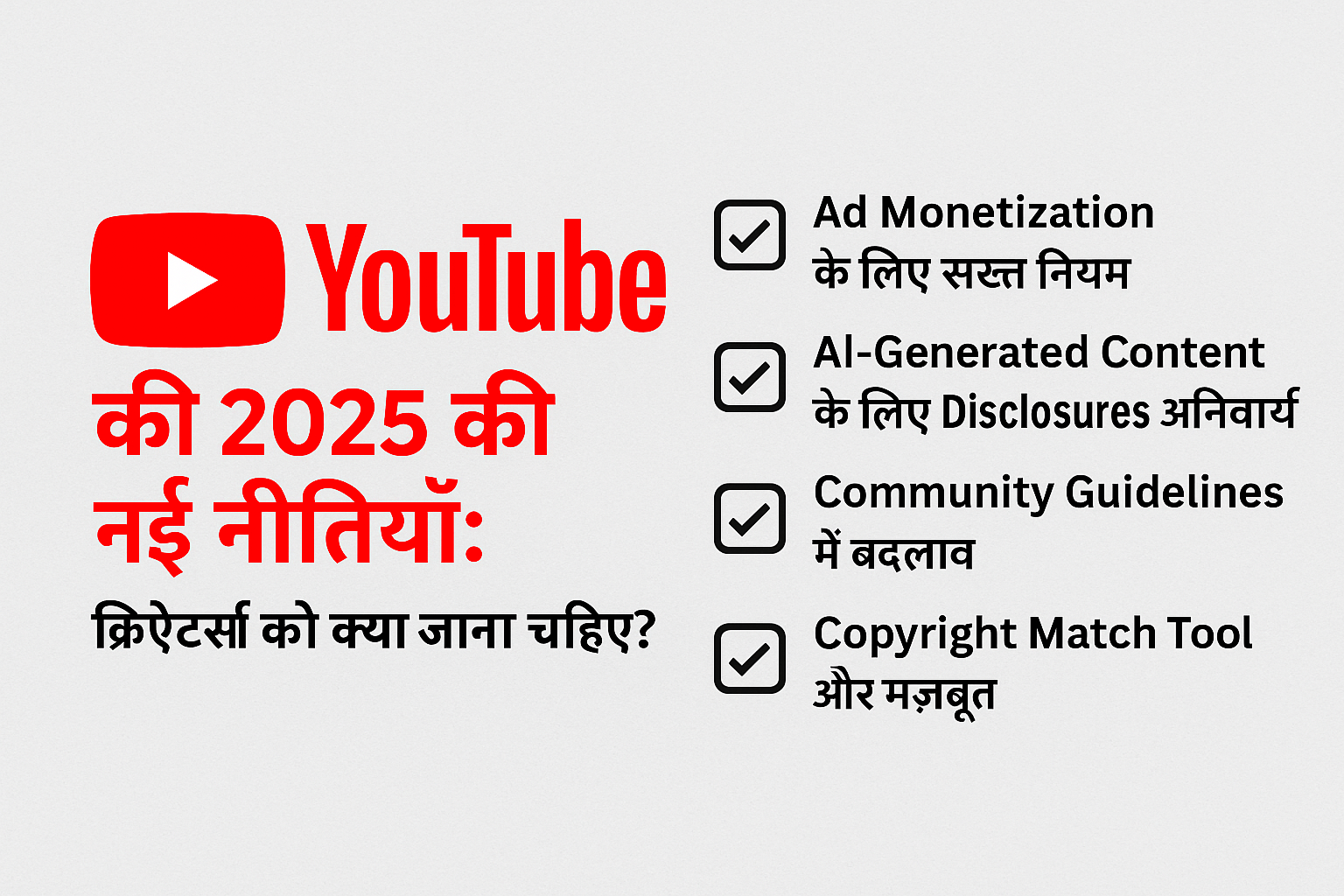 YouTube 2025 की नई नीतियाँ हिंदी में – Monetization, AI Content, Copyright Tool, Community Guidelines